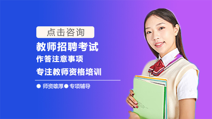 教师招聘考试作答黄金法则：从细节到策略的全流程指南