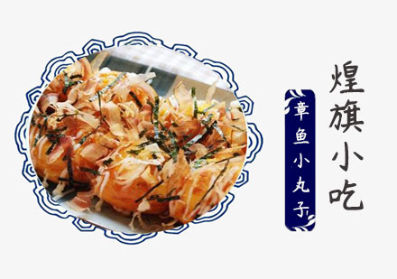 上海章鱼小丸子培训