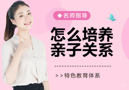 怎么培养亲子关系