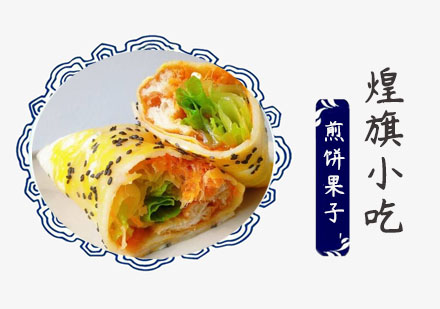 上海煎饼果子培训