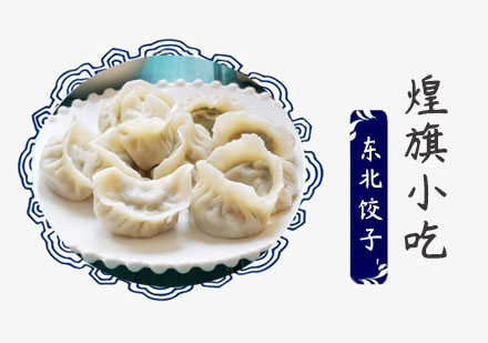 上海东北饺子培训