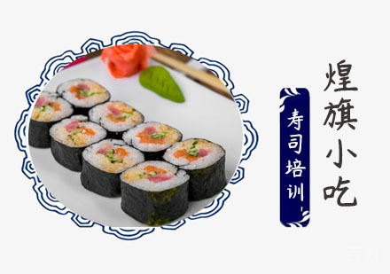 上海寿司培训