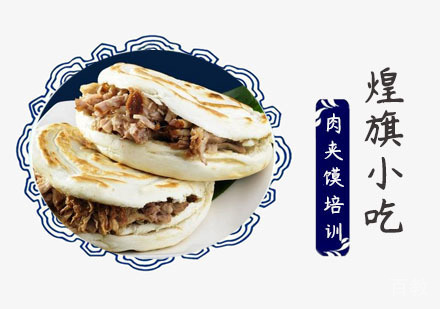 上海肉夹馍培训