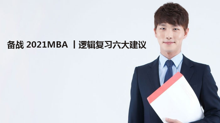 MBA逻辑科目高效备考全攻略：六大实用方法解析