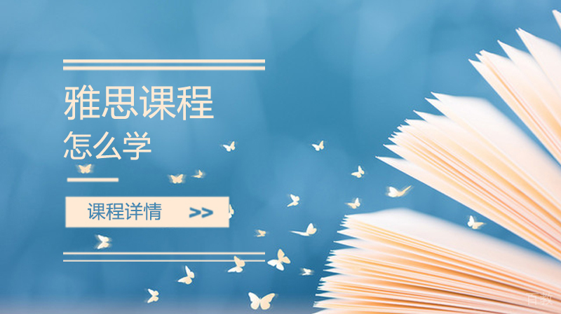 济南雅思-如何学习雅思