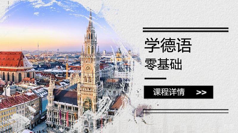 零基础学德语