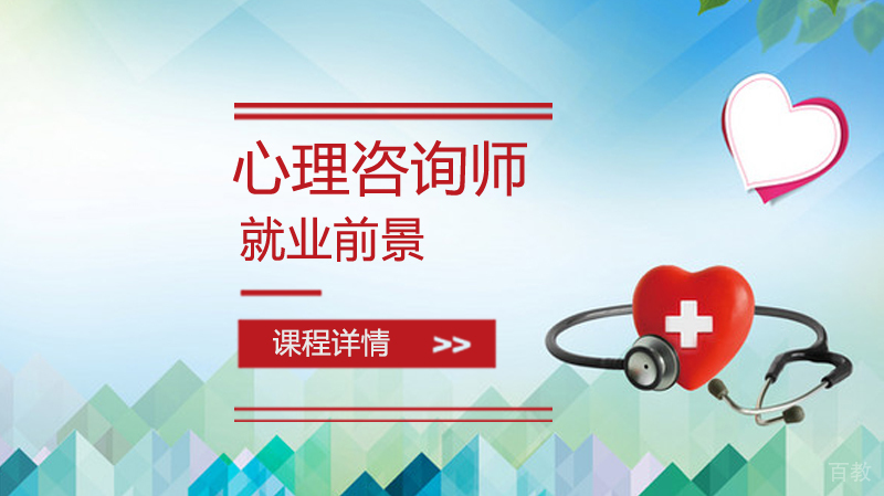 心理咨询师前景