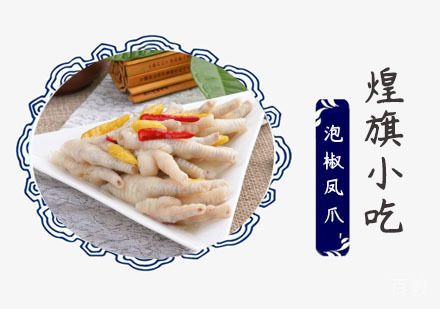 上海泡椒凤爪培训