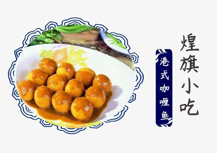 上海港式咖喱鱼蛋培训