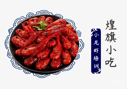上海十三香小龙虾培训