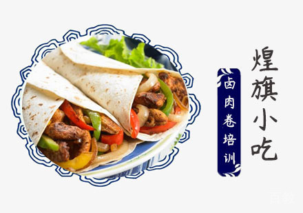 上海卤肉卷培训