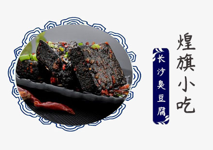 上海长沙臭豆腐培训