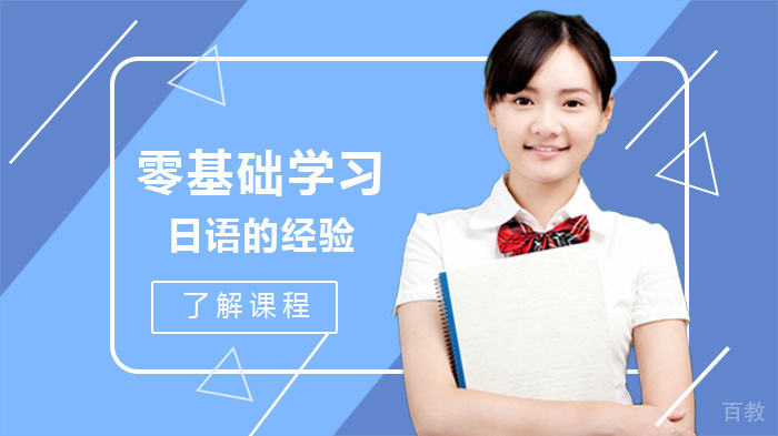 零基础学习日语的经验