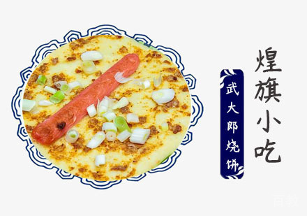 上海武大郎烧饼培训
