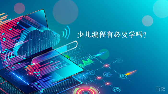 少儿编程有必要学吗?