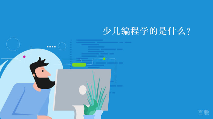 少儿编程学的是什么?