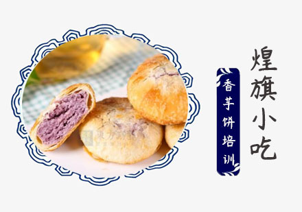 上海香芋饼培训