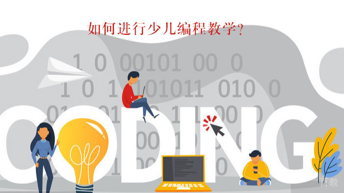 如何进行少儿编程教学?