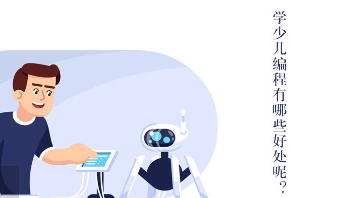 学少儿编程有哪些好处呢?