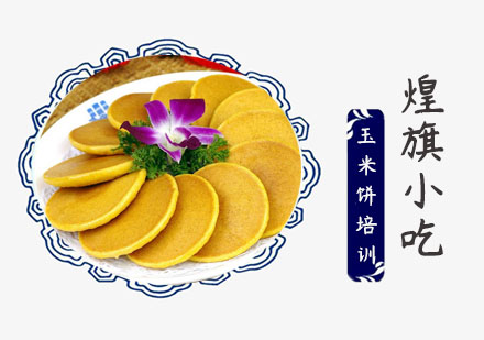 上海玉米饼培训