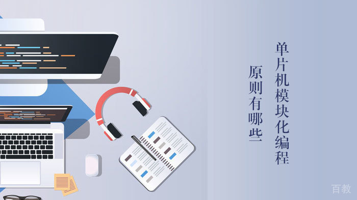 单片机模块化编程的原则有哪些