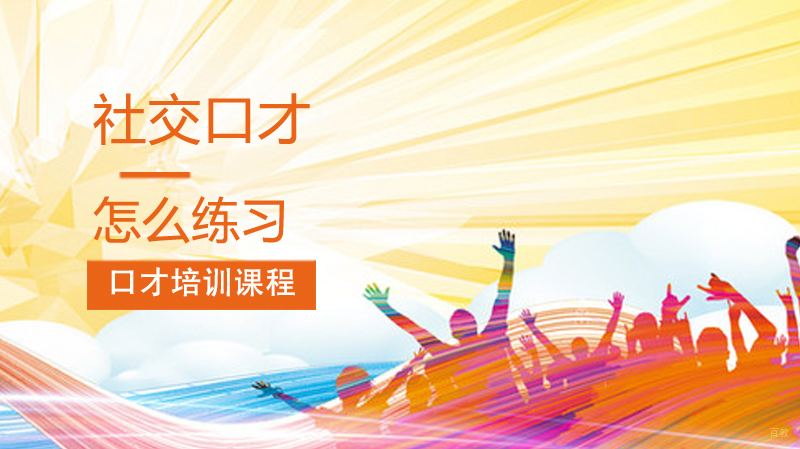 社交口才怎么练习