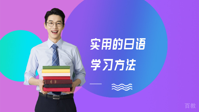 实用的日语学习方法