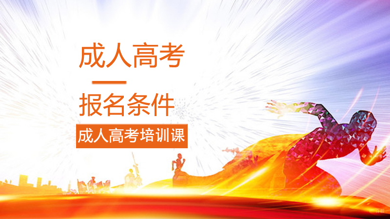 成人高考报名条件