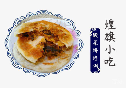 上海酸菜饼培训