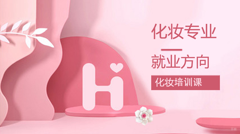 化妆专业方向