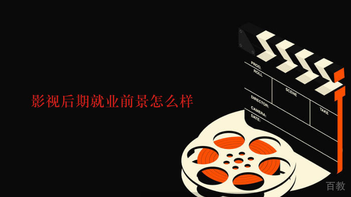 影视后期前景怎么样