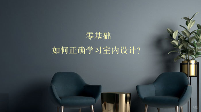 零基础,如何正确学习室内设计?