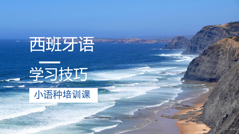 西班牙语学习技巧
