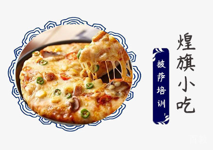 上海披萨培训