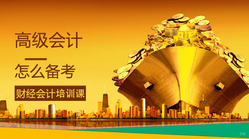 高级会计怎么备考
