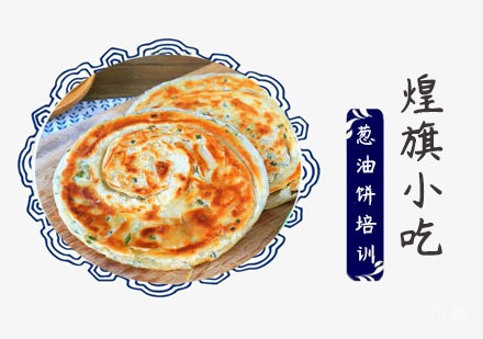 上海葱油饼培训