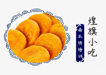 上海南瓜饼培训