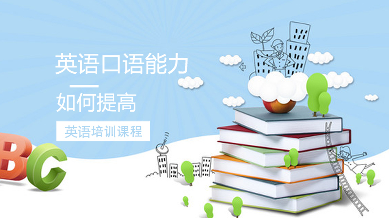 如何提高英语口语能力