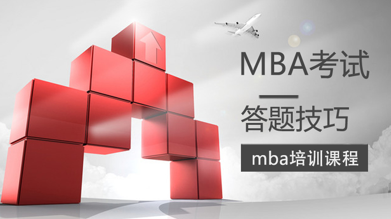 沈阳MBA-mba考试答题技巧