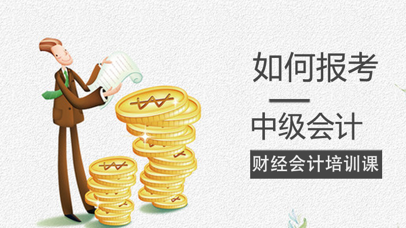 中级会计如何报考
