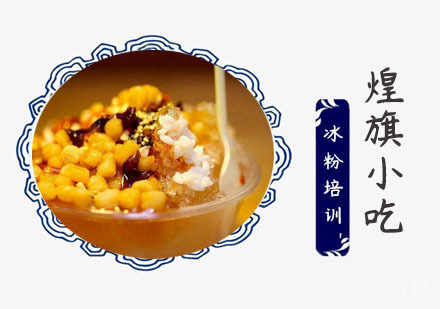 上海冰粉培训