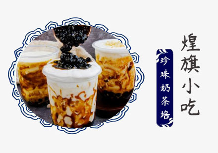 上海小吃餐饮珍珠奶茶培训