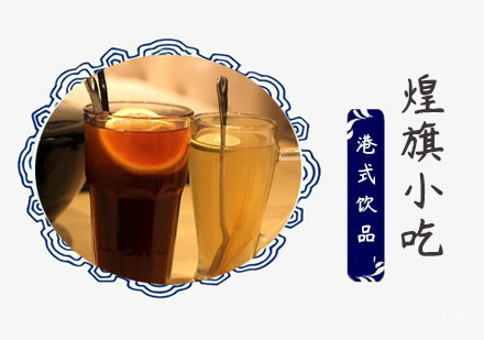 上海港式饮品培训