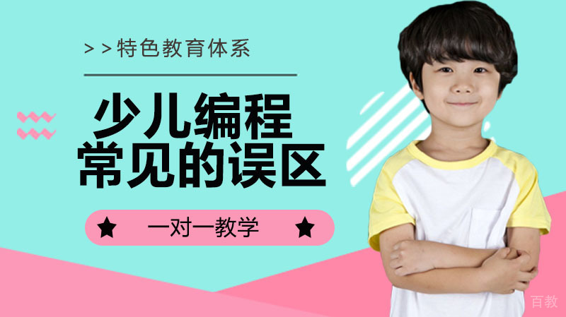 少儿编程学习过程种常见的误区