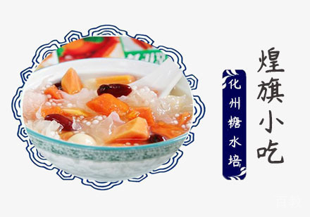 上海化州糖水培训