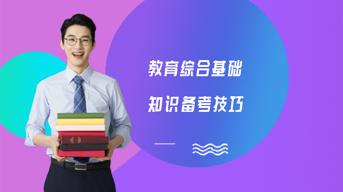 教育综合基础知识备考全流程指南：从笔记搭建到实战突破的实用策略