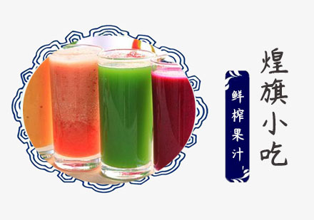 上海小吃餐饮鲜榨果汁培训