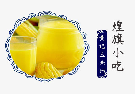 上海小吃餐饮黄记玉米汁培训
