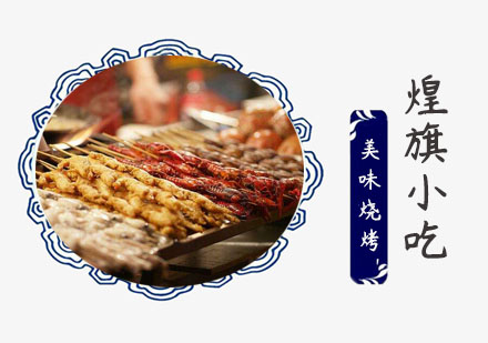 上海小吃餐饮美味烧烤培训