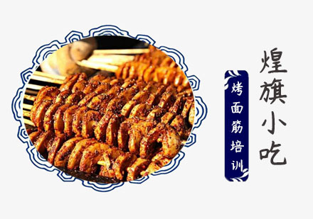 上海小吃餐饮烤面筋培训